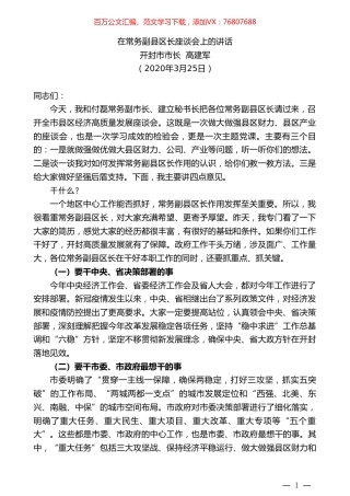开封市市长高建军：在常务副县区长座谈会上的讲话.doc