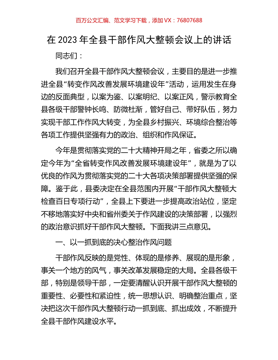 在2023年全县干部作风大整顿会议上的讲话.docx_第1页