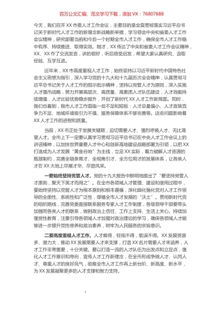 在市委人才工作会议上的讲话.docx