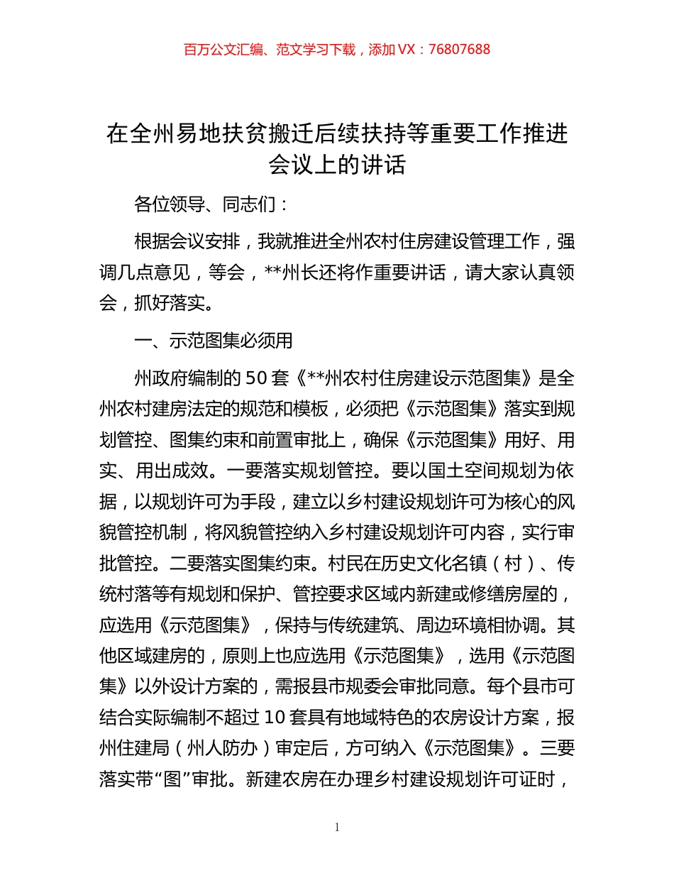 在全州易地扶贫搬迁后续扶持等重要工作推进会议上的讲话.docx_第1页