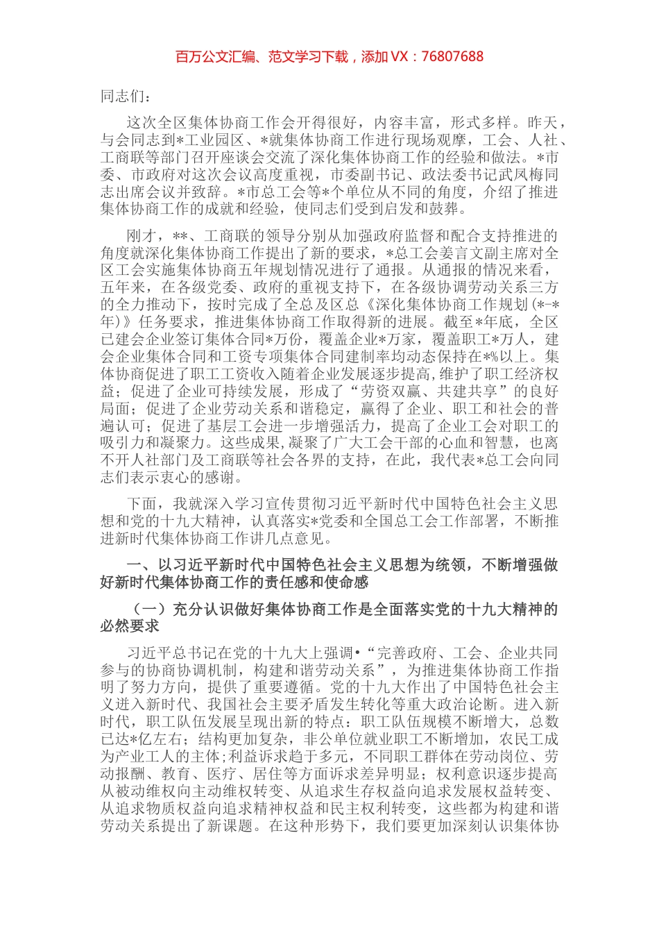在全区集体协商工作会上的讲话.docx_第1页