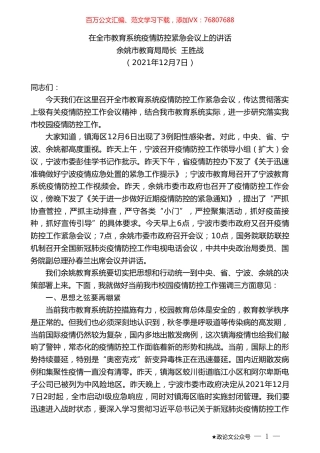 余姚市教育局局长王胜战：在全市教育系统疫情防控紧急会议上的讲话.doc