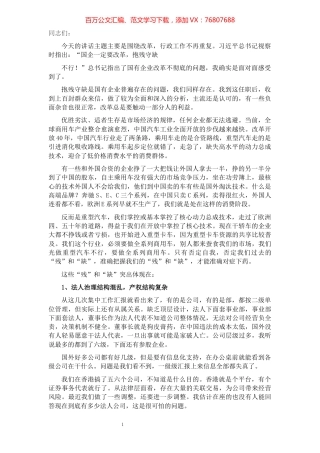 在国企改革会议上的讲话（集团公司）.docx