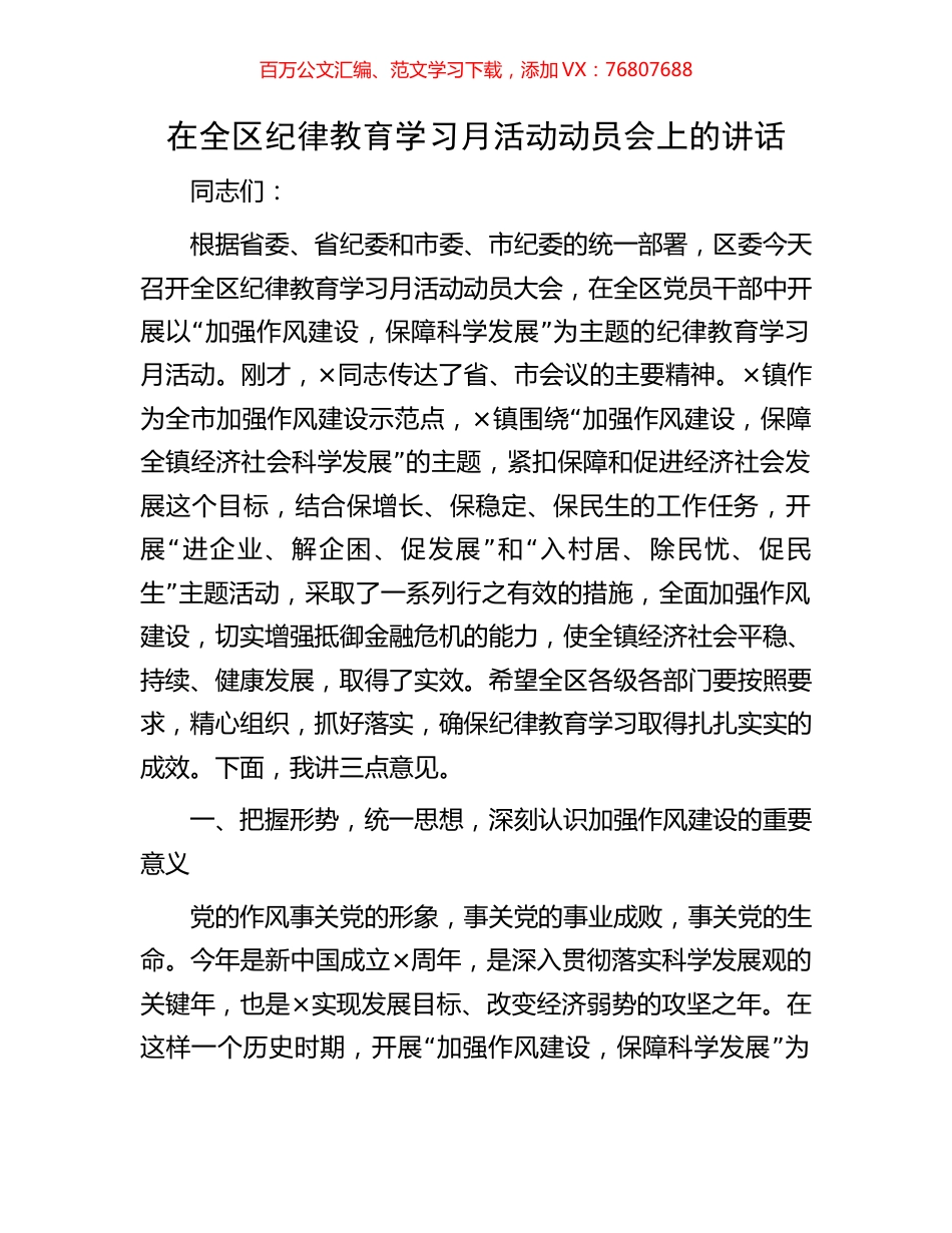 在全区纪律教育学习月活动动员会上的讲话.docx_第1页