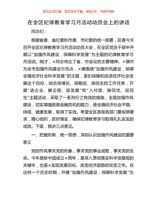 在全区纪律教育学习月活动动员会上的讲话.docx