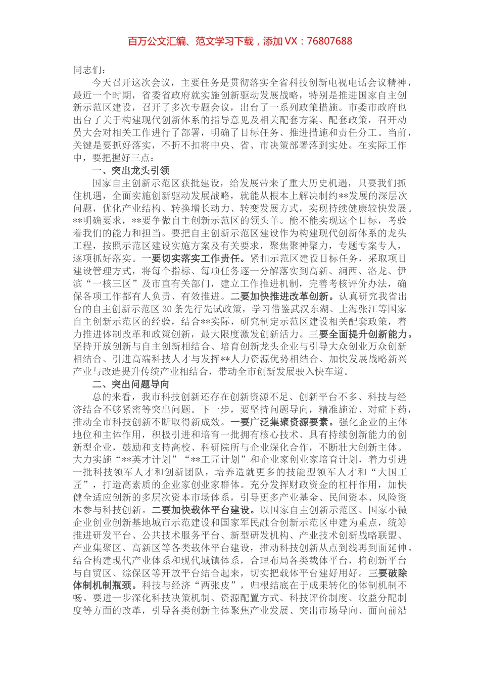 在全市科技创新大会上暨国家自主创新示范区建设动员大会上的讲话.docx_第1页