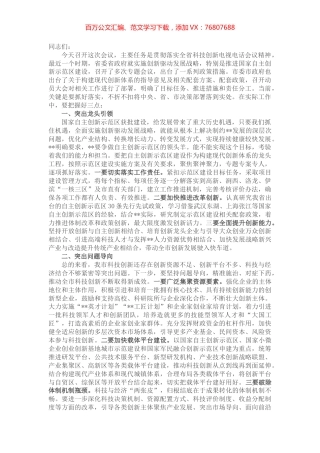 在全市科技创新大会上暨国家自主创新示范区建设动员大会上的讲话.docx