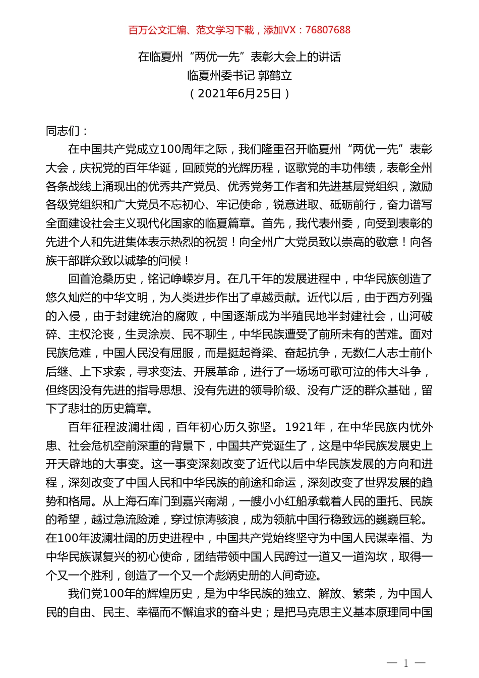 临夏州委书记郭鹤立：在临夏州“两优一先”表彰大会上的讲话.doc_第1页