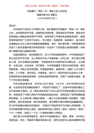 临夏州委书记郭鹤立：在临夏州“两优一先”表彰大会上的讲话.doc