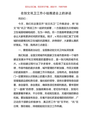 在创文巩卫工作小组推进会上的讲话.docx