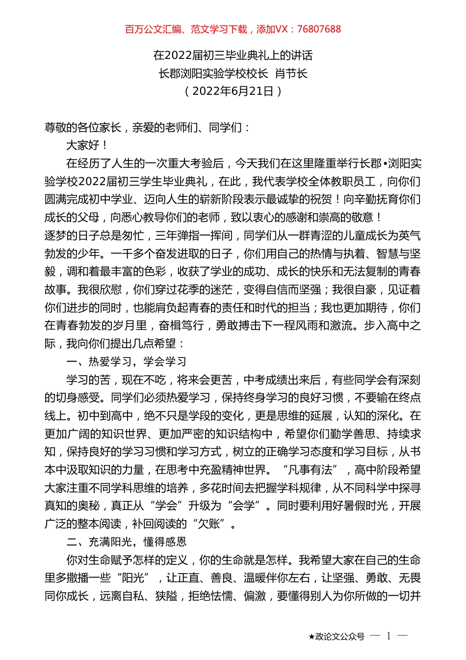 长郡浏阳实验学校校长肖节长：在2022届初三毕业典礼上的讲话.doc_第1页
