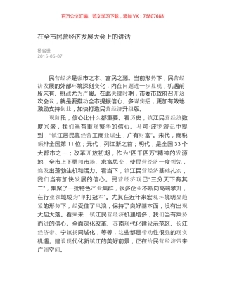 在全市民营经济发展大会上的讲话.docx