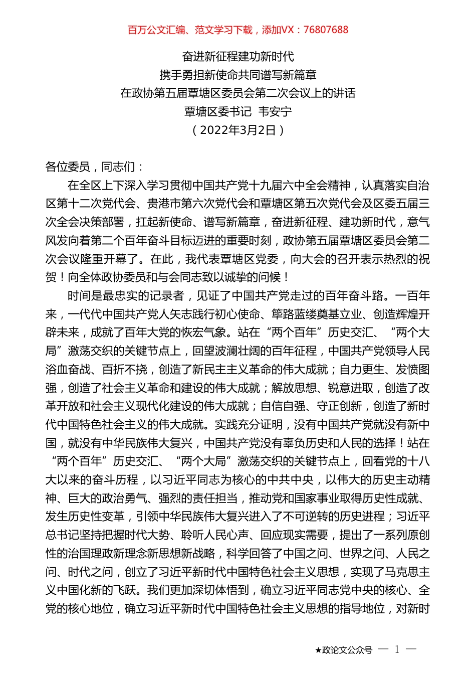 覃塘区委书记韦安宁：在政协第五届覃塘区委员会第二次会议上的讲话.doc_第1页