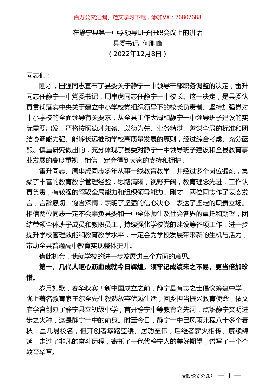 县委书记何鹏峰：在静宁县第一中学领导班子任职会议上的讲话.doc_第1页