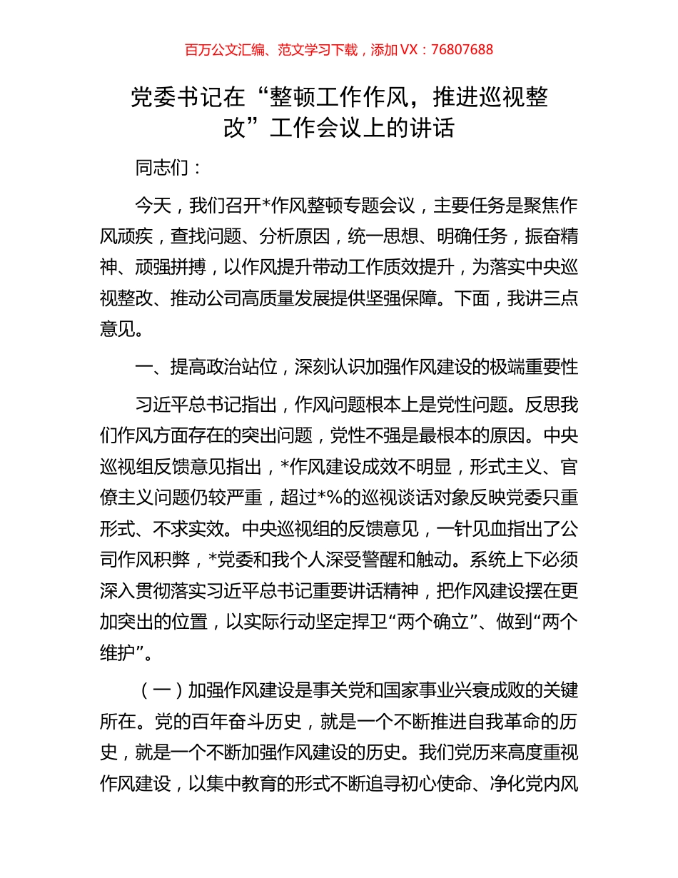 党委书记在“整顿工作作风，推进巡视整改”工作会议上的讲话.docx_第1页