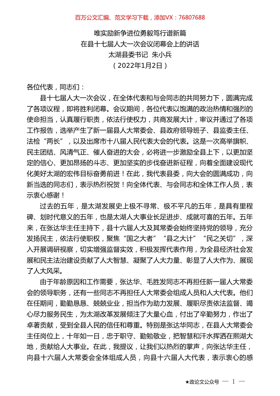 太湖县委书记朱小兵：在县十七届人大一次会议闭幕会上的讲话：唯实励新争进位勇毅笃行谱新篇.doc_第1页