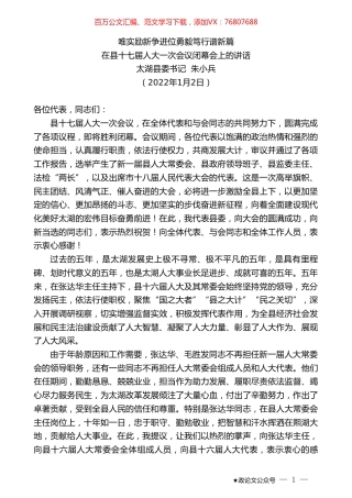 太湖县委书记朱小兵：在县十七届人大一次会议闭幕会上的讲话：唯实励新争进位勇毅笃行谱新篇.doc