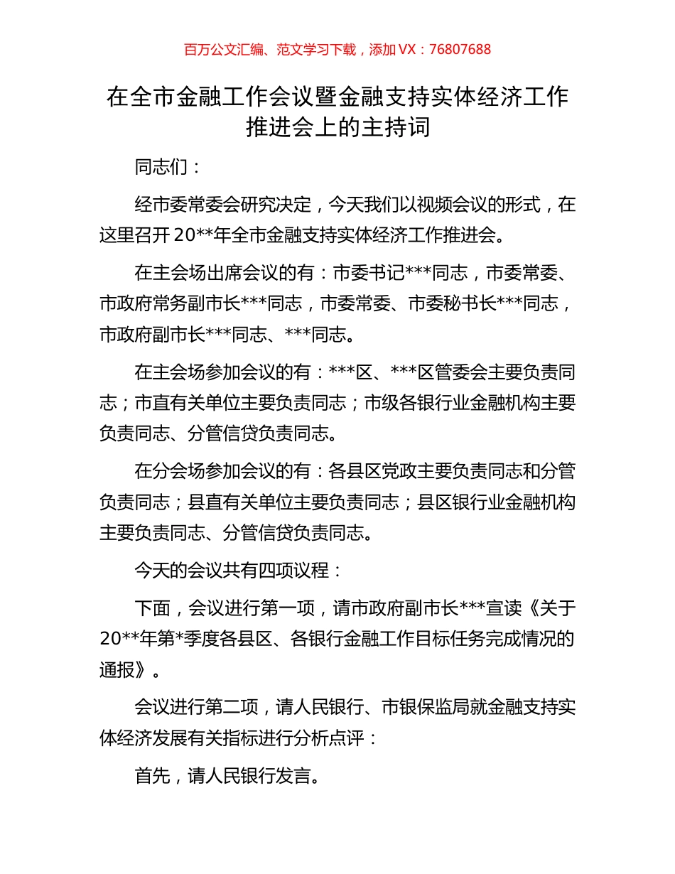 在全市金融工作会议暨金融支持实体经济工作推进会上的主持词.docx_第1页
