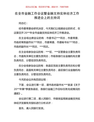 在全市金融工作会议暨金融支持实体经济工作推进会上的主持词.docx