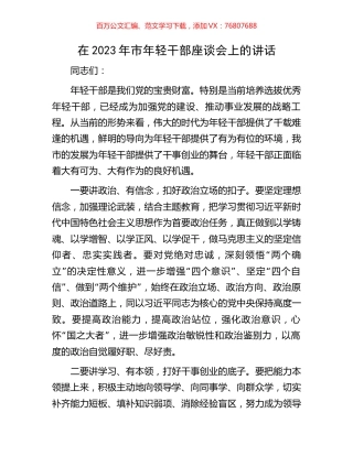 在2023年市年轻干部座谈会上的讲话.docx