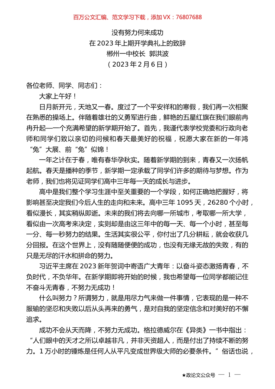 郴州一中校长郭洪波：在2023年上期开学典礼上的致辞.doc_第1页