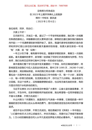 郴州一中校长郭洪波：在2023年上期开学典礼上的致辞.doc