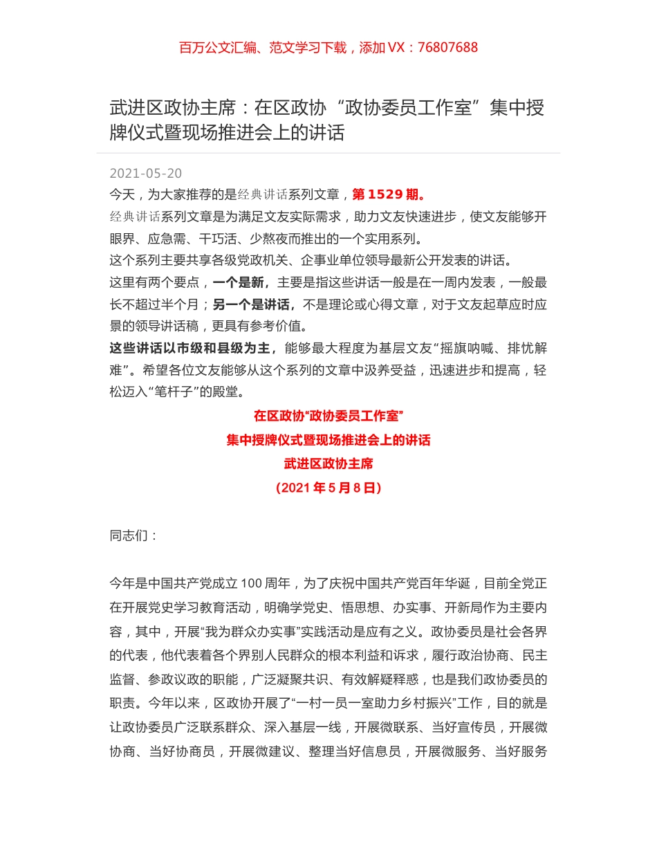 武进区政协主席：在区政协“政协委员工作室”集中授牌仪式暨现场推进会上的讲话.docx_第1页