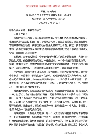 郑州市第一二五中学校长赵小涛：在2022-2023学年下学期开学典礼上的讲话.doc