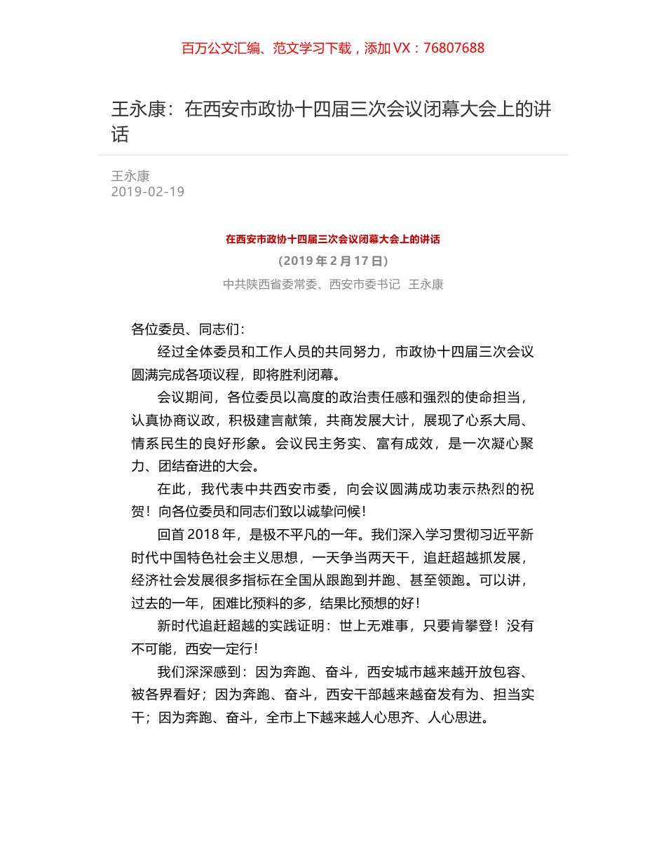 王永康：在西安市政协十四届三次会议闭幕大会上的讲话.docx_第1页