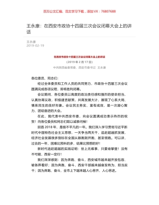 王永康：在西安市政协十四届三次会议闭幕大会上的讲话.docx