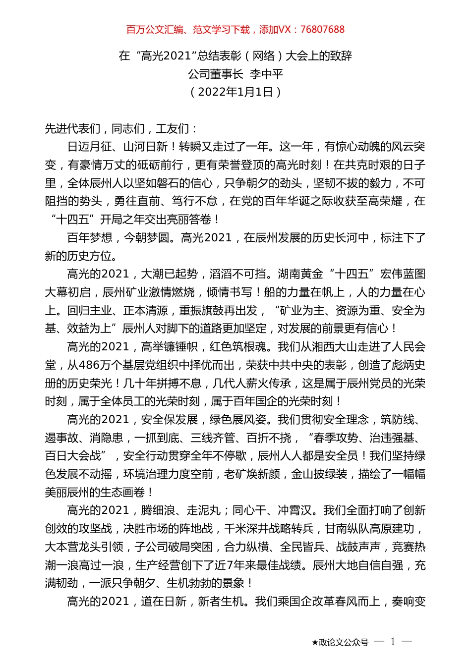 公司董事长李中平：在“高光2021”总结表彰（网络）大会上的致辞.doc_第1页