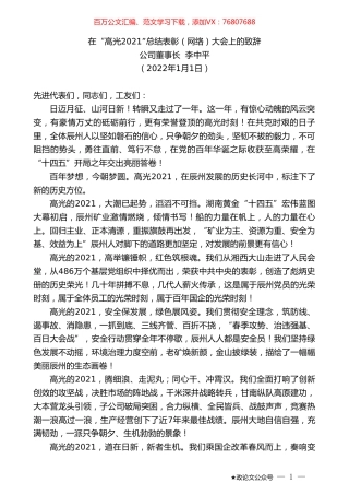 公司董事长李中平：在“高光2021”总结表彰（网络）大会上的致辞.doc