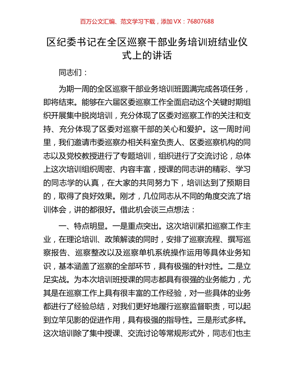 区纪委书记在全区巡察干部业务培训班结业仪式上的讲话.docx_第1页
