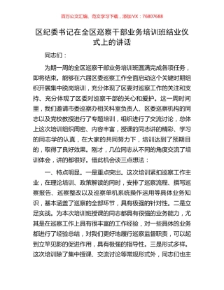 区纪委书记在全区巡察干部业务培训班结业仪式上的讲话.docx