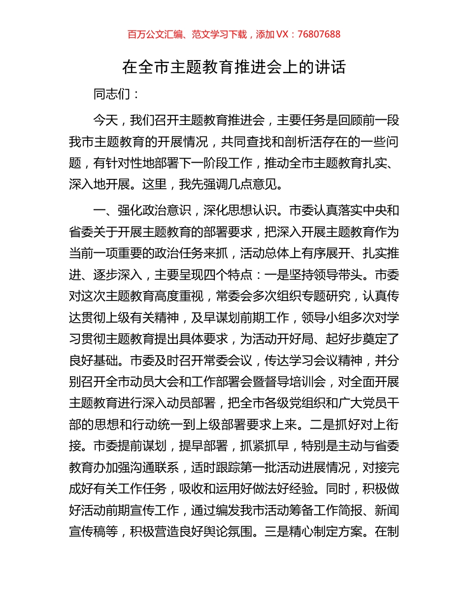 在全市主题教育推进会上的讲话.docx_第1页