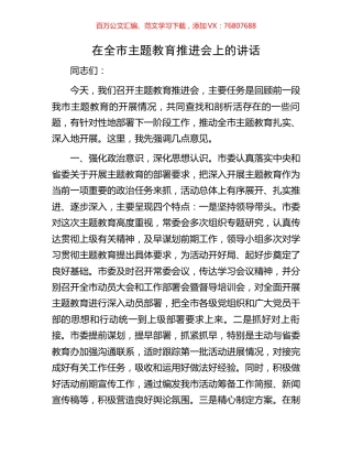 在全市主题教育推进会上的讲话.docx