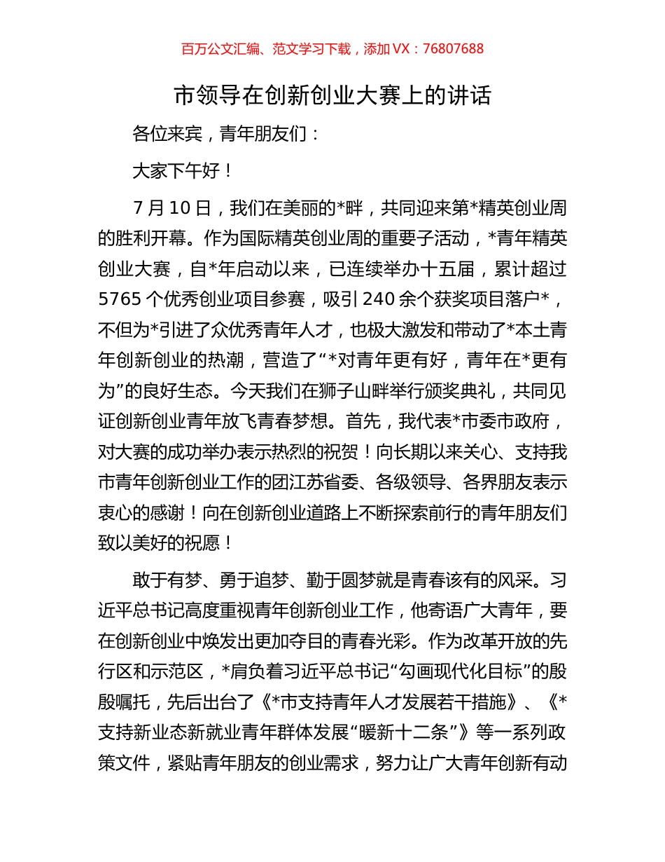 市领导在创新创业大赛上的讲话.docx_第1页