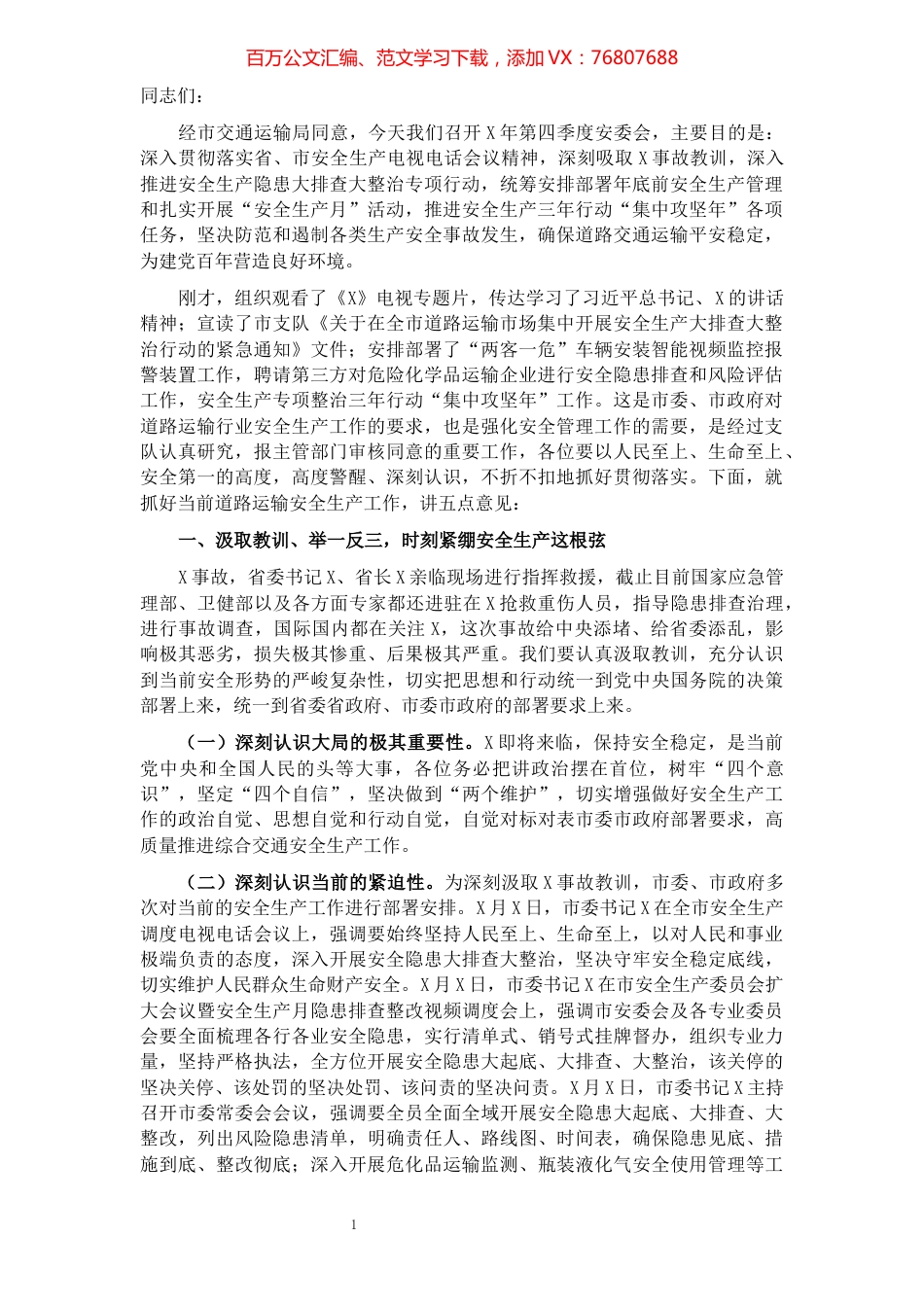 党委书记在2021年第四季度安委会上的讲话.docx_第1页