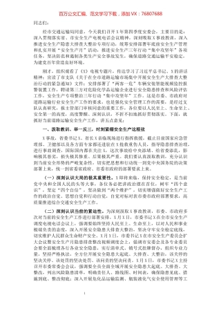 党委书记在2021年第四季度安委会上的讲话.docx