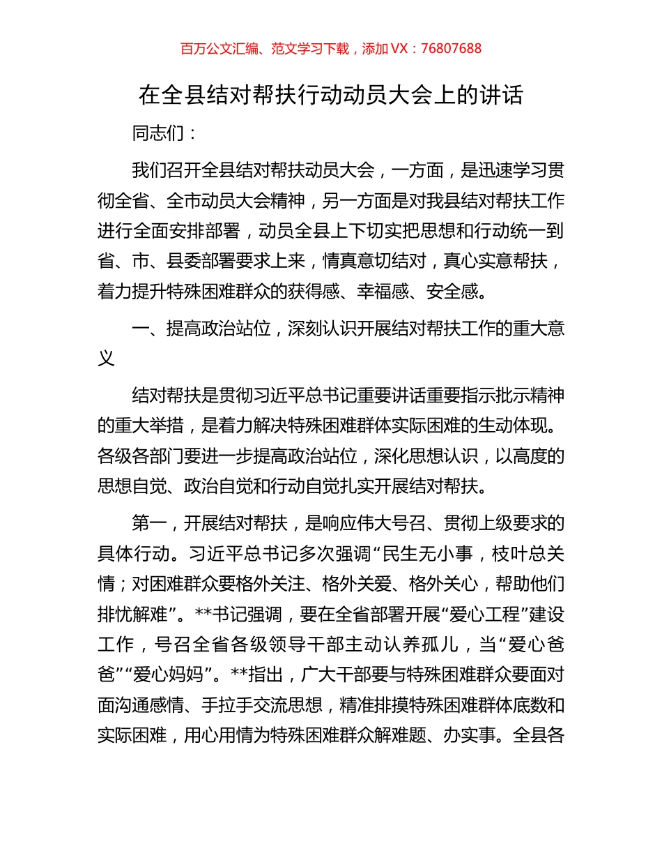 在全县结对帮扶行动动员大会上的讲话.docx_第1页