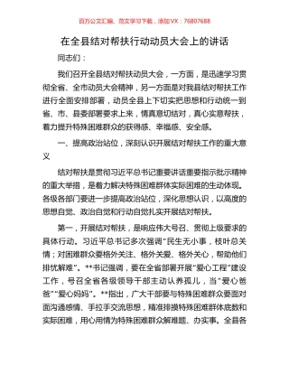 在全县结对帮扶行动动员大会上的讲话.docx