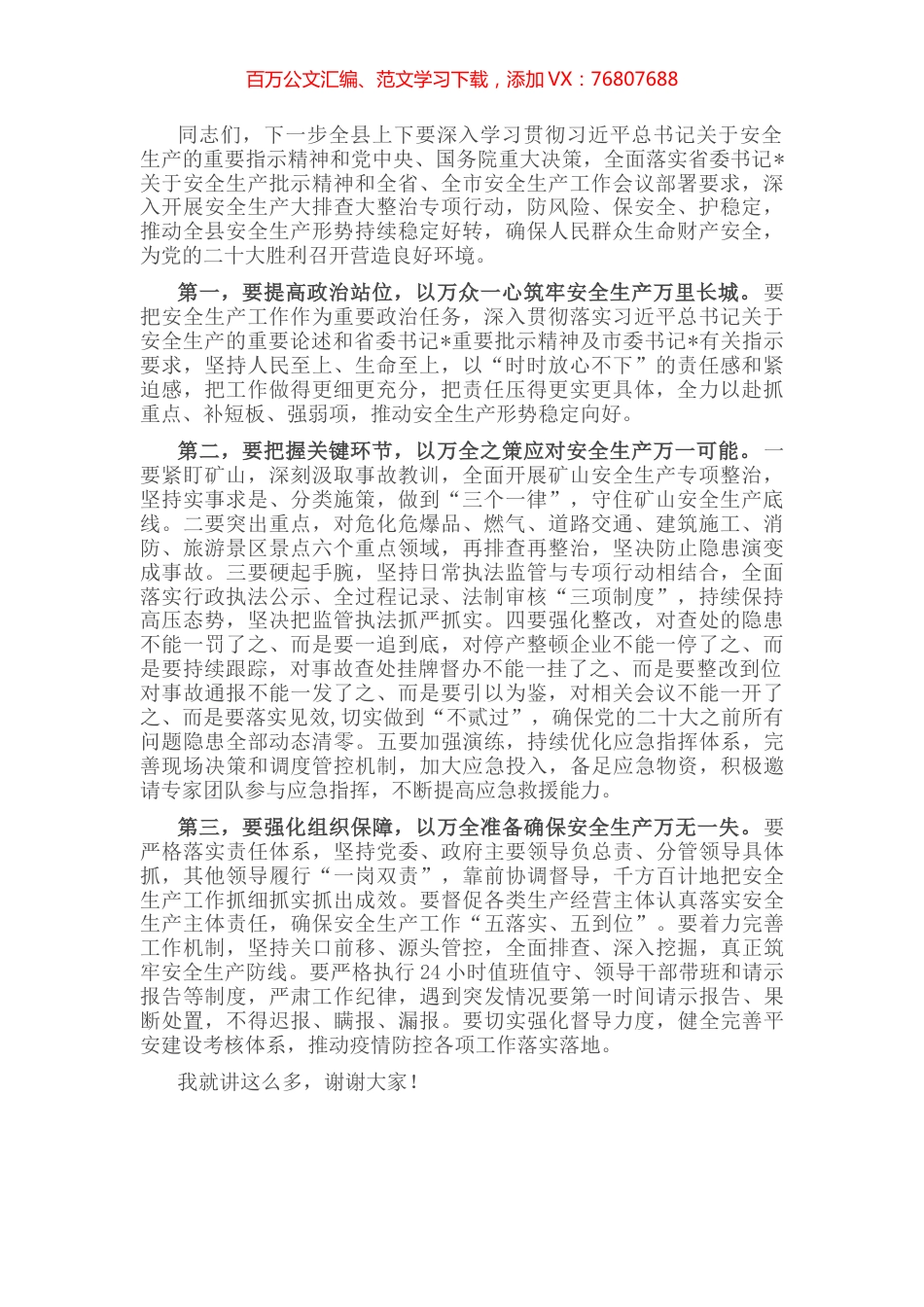 全县“防风险、保安全”安全生产暨消防安全推进会上的讲话.docx_第1页