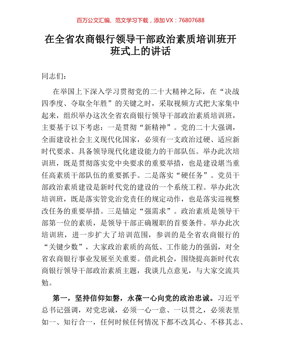 在全省农商银行领导干部政治素质培训班开班式上的讲话.docx_第1页