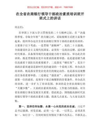 在全省农商银行领导干部政治素质培训班开班式上的讲话.docx