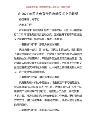 在2023年民法典宣传月启动仪式上的讲话.docx