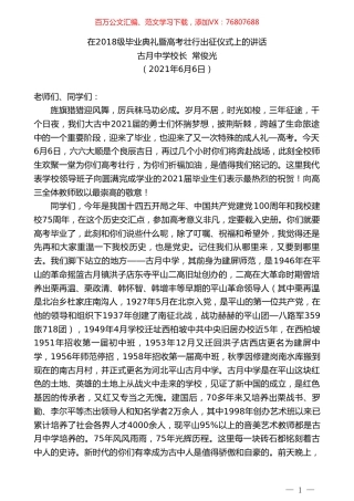 古月中学校长常俊光：在2018级毕业典礼暨高考壮行出征仪式上的讲话.doc
