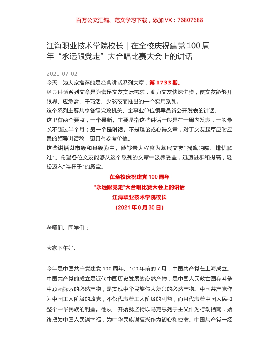 江海职业技术学院校长｜在全校庆祝建党100周年“永远跟党走”大合唱比赛大会上的讲话.docx_第1页