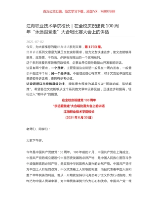 江海职业技术学院校长｜在全校庆祝建党100周年“永远跟党走”大合唱比赛大会上的讲话.docx