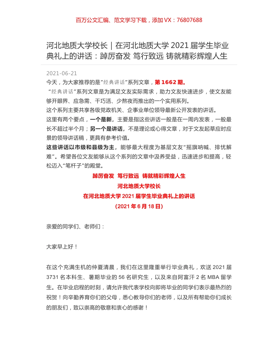 河北地质大学校长：在河北地质大学2021届学生毕业典礼上的讲话：踔厉奋发 笃行致远 铸就精彩辉煌人生.docx_第1页