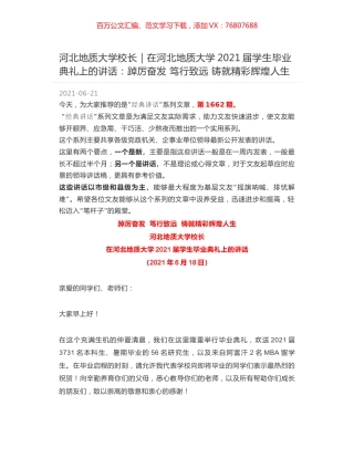 河北地质大学校长：在河北地质大学2021届学生毕业典礼上的讲话：踔厉奋发 笃行致远 铸就精彩辉煌人生.docx